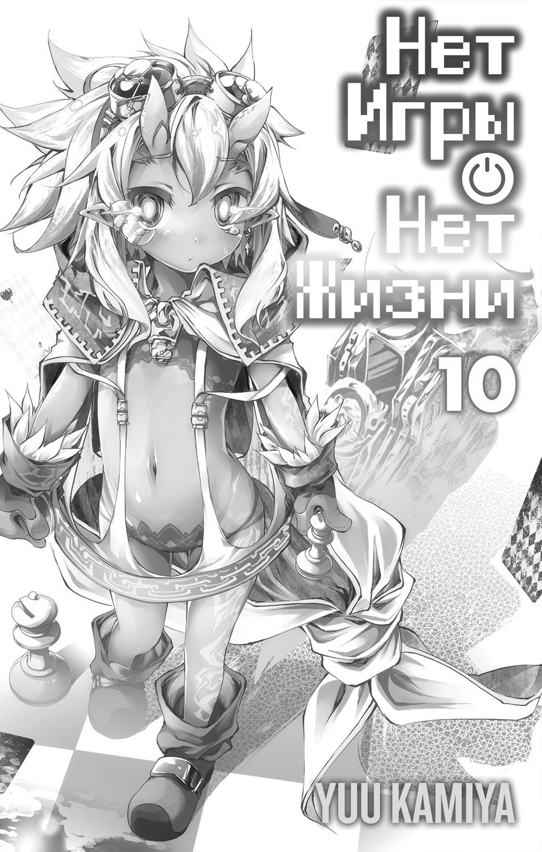Нет игры – нет жизни, 10 том