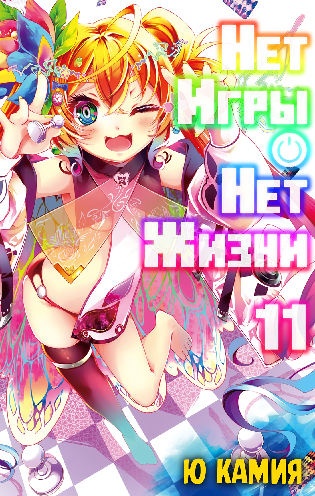 Нет игры – нет жизни, 11 том