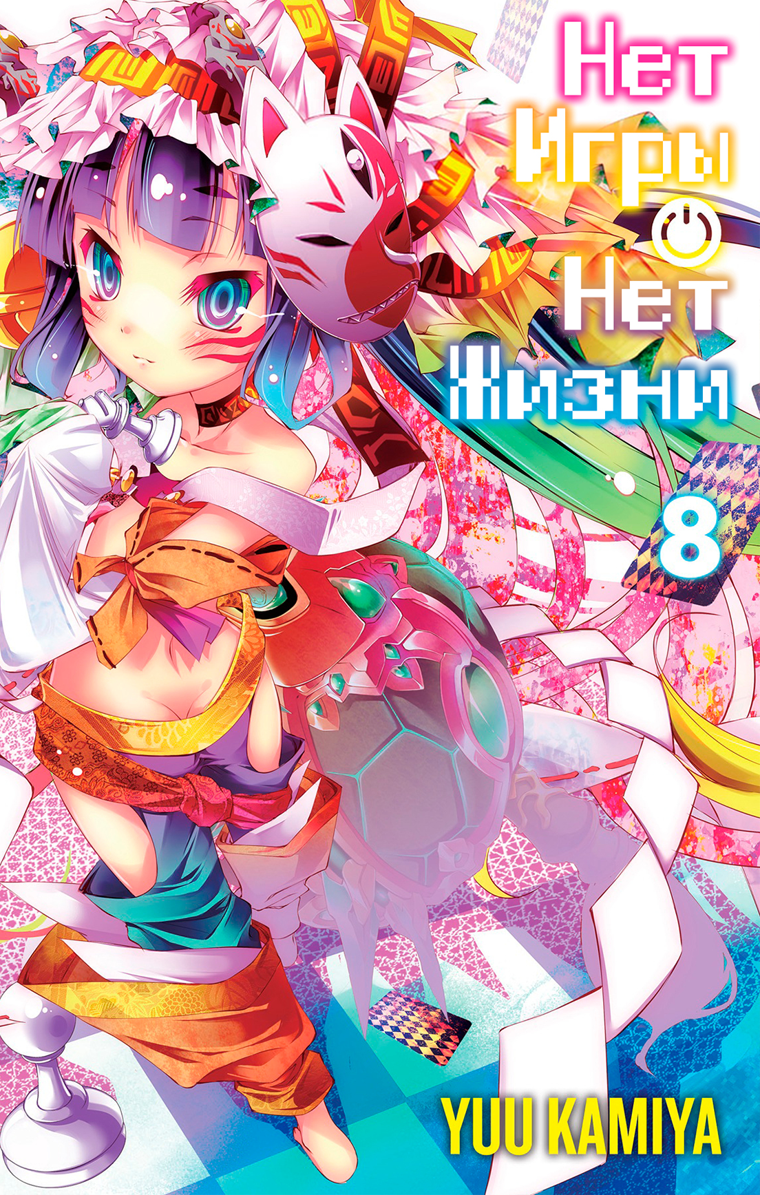 Нет игры – нет жизни, 8 том